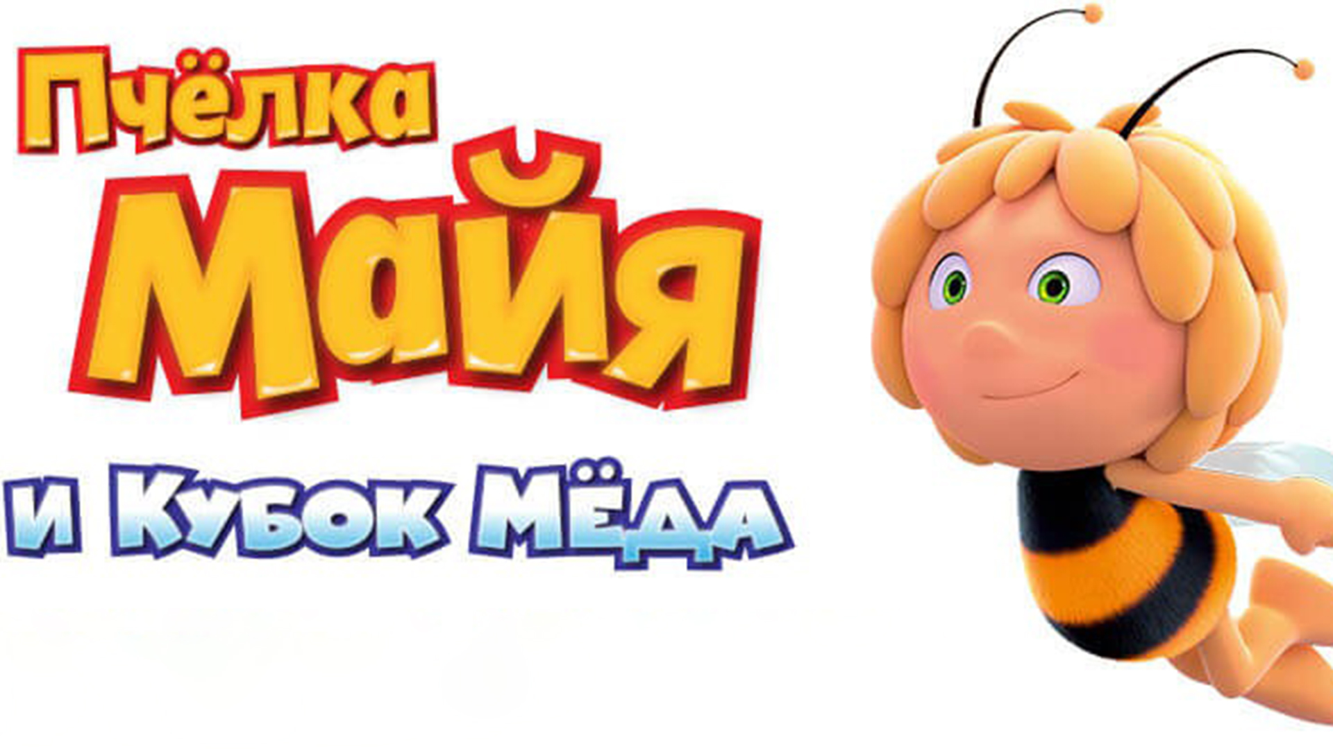 Пчёлка Майя и Кубок мёда