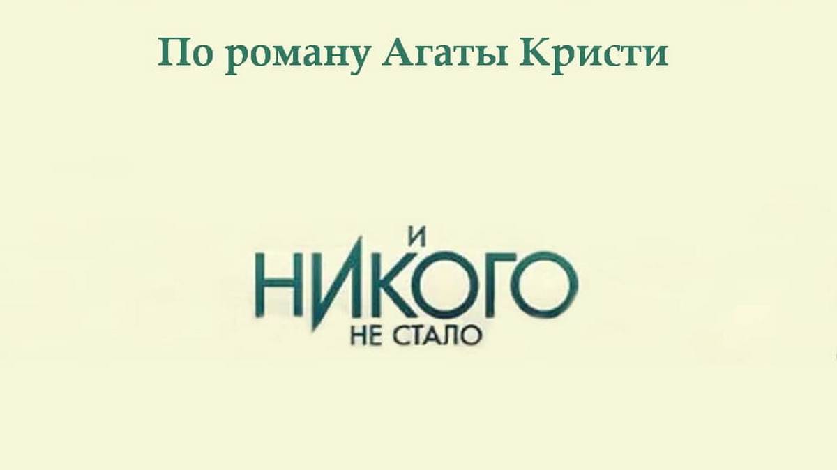 И никого не стало