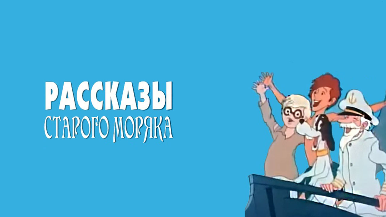 Рассказы старого моряка. Антарктида