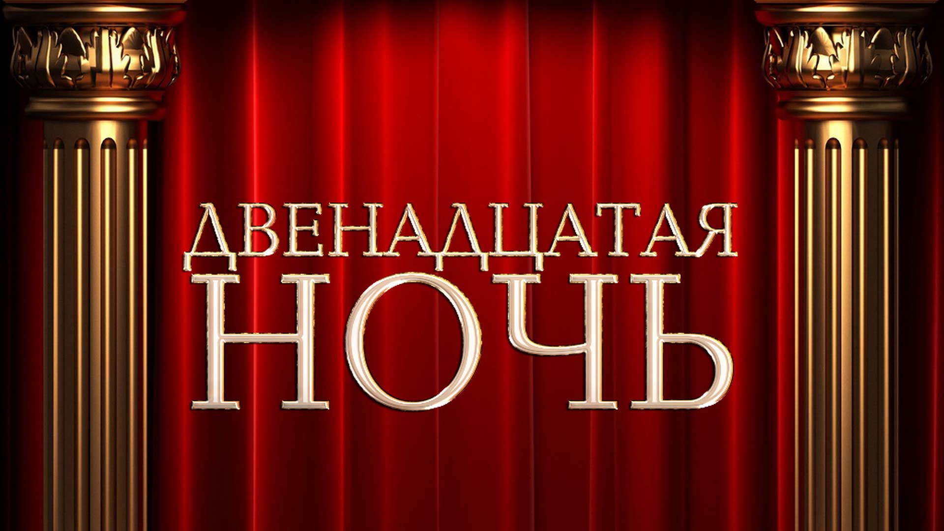 Двенадцатая ночь