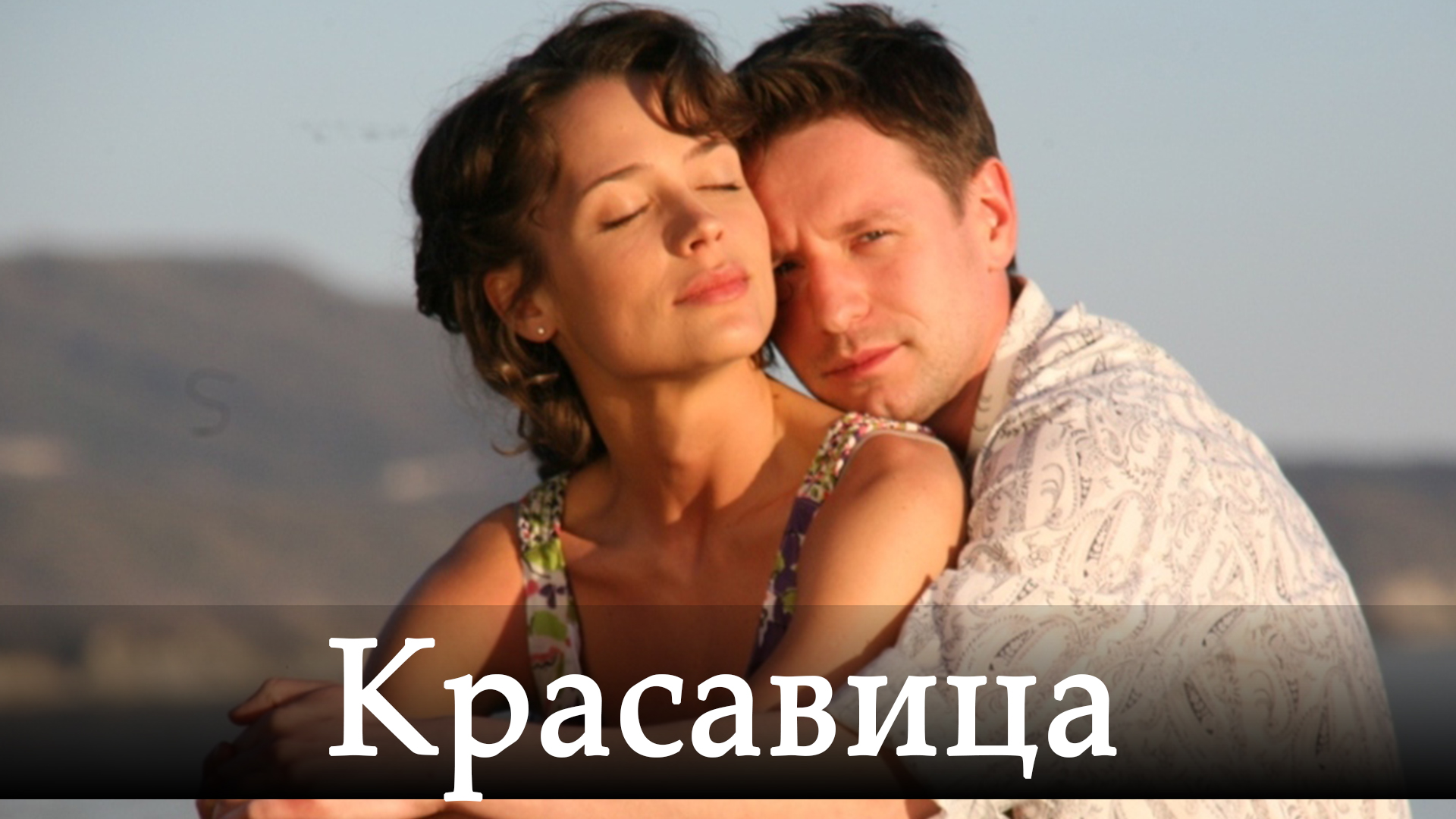 Красавица