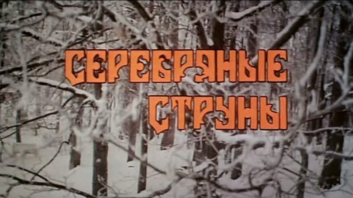 Серебряные струны
