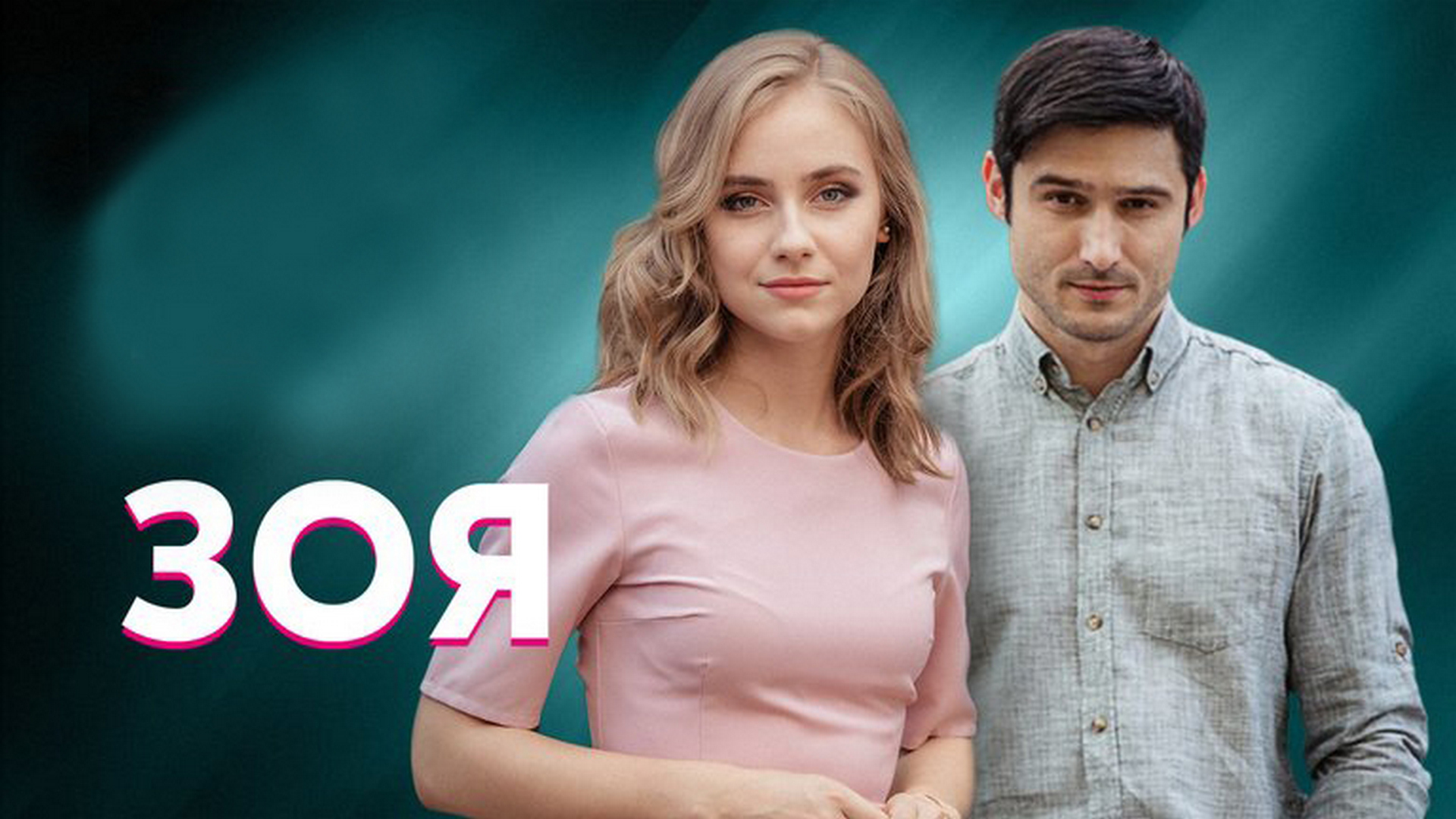 Зоя