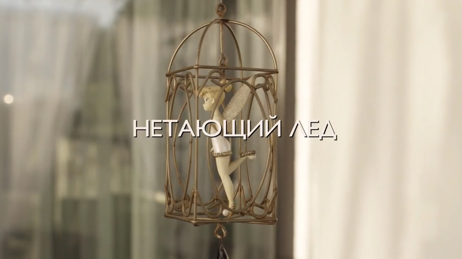 Нетающий лёд