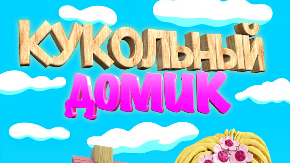 Кукольный домик