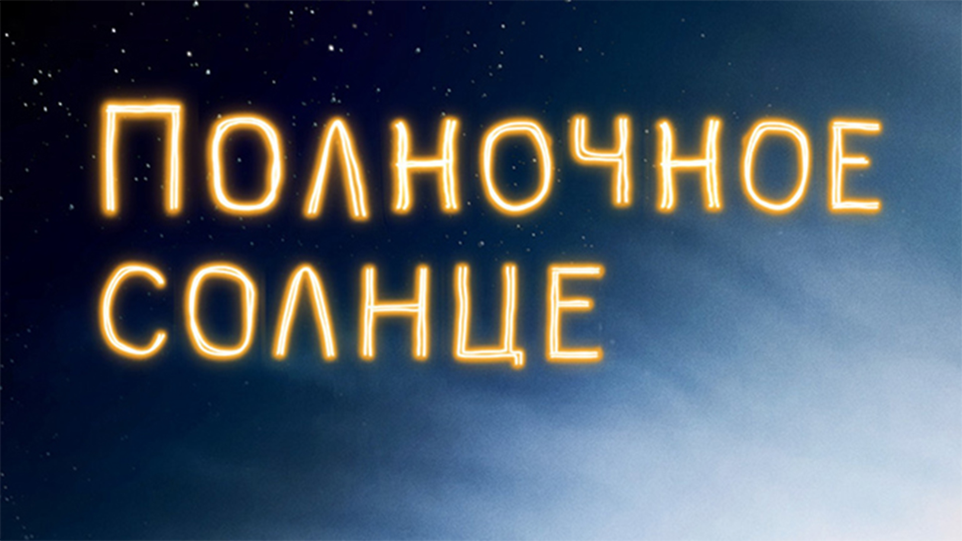 Полночное солнце