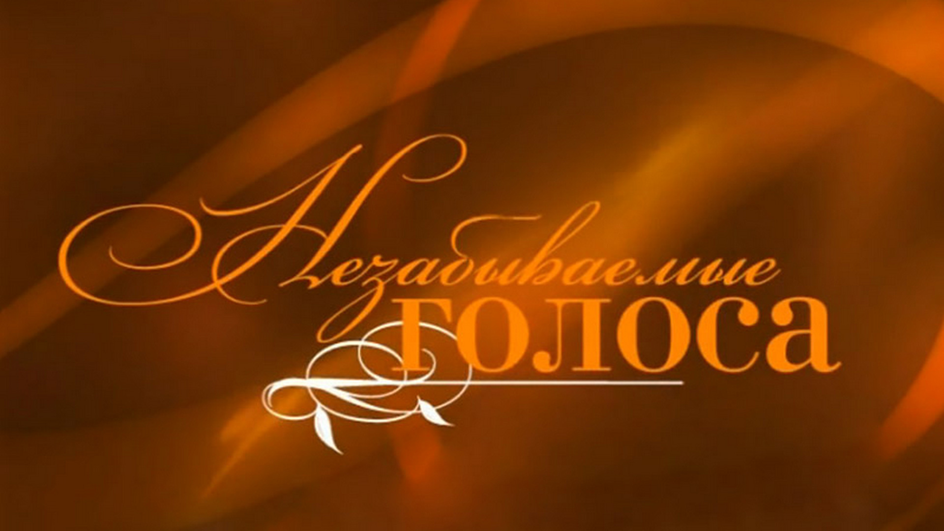 Незабываемые голоса