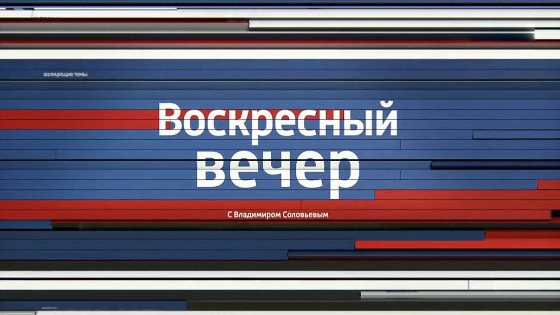 Тв соловьев воскресный. Воскресный вечер с Владимиром Соловьёвым. Воскресный вечер. Воскресный вечер с Владимиром Соловьёвым участники. Вечер с Владимиром Соловьёвым последний выпуск.