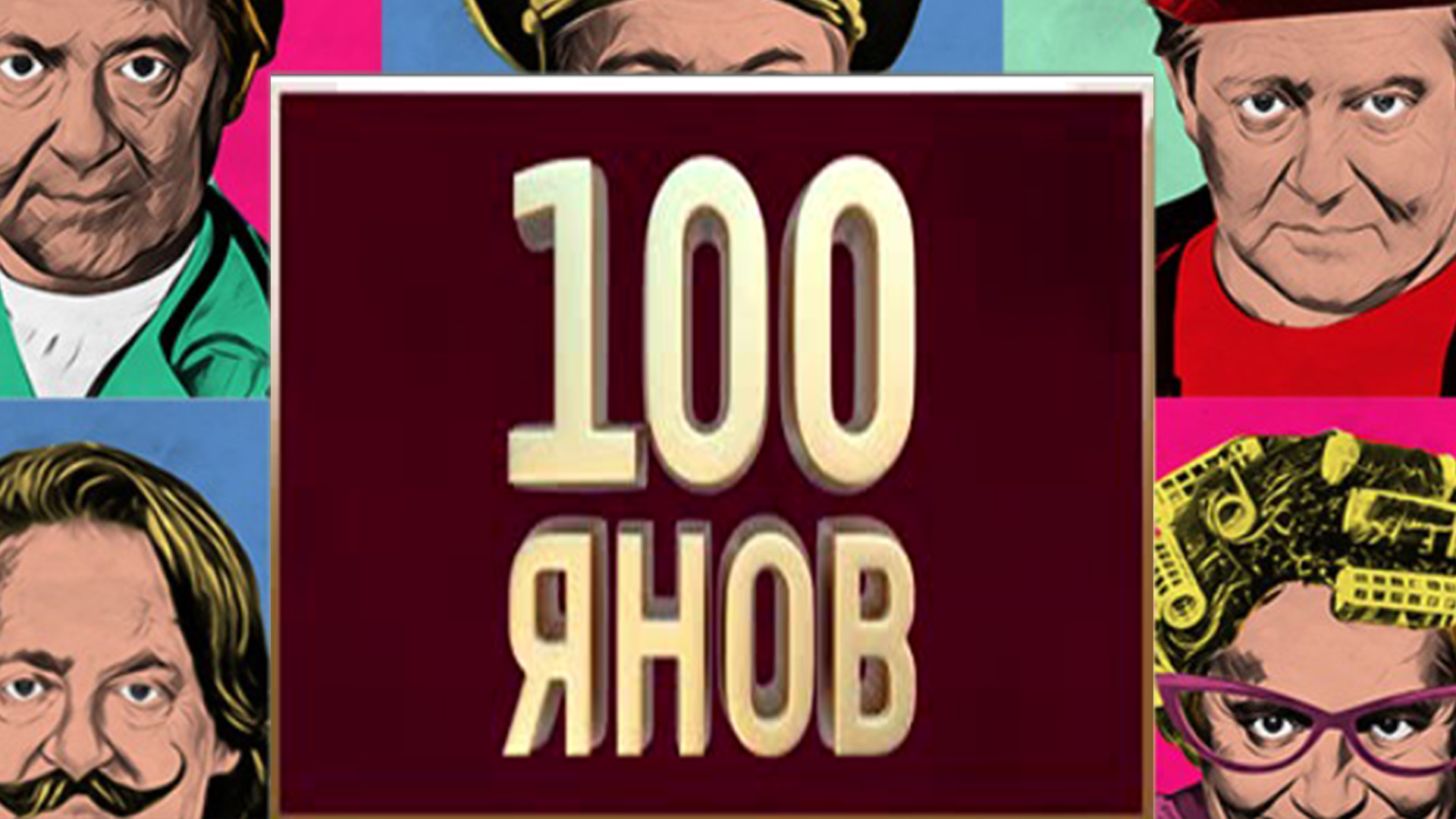 100ЯНОВ