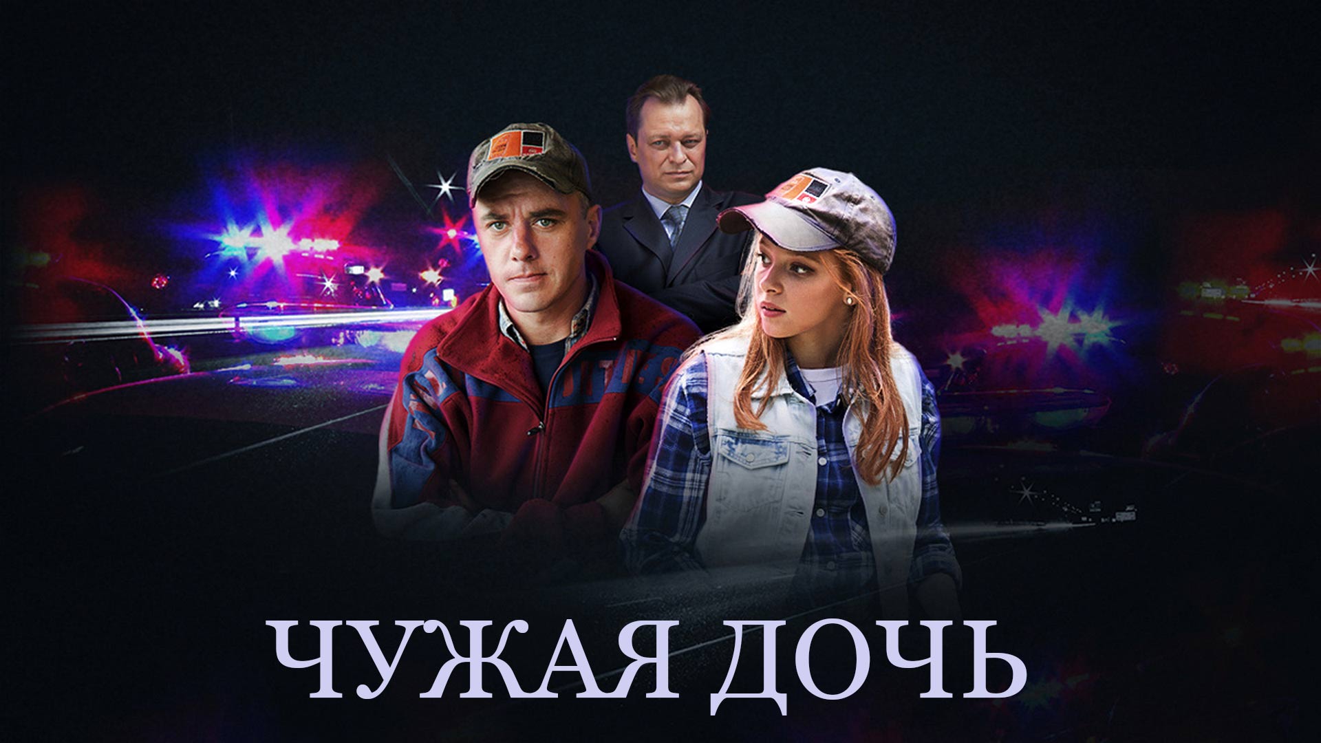 Не чужая дочь