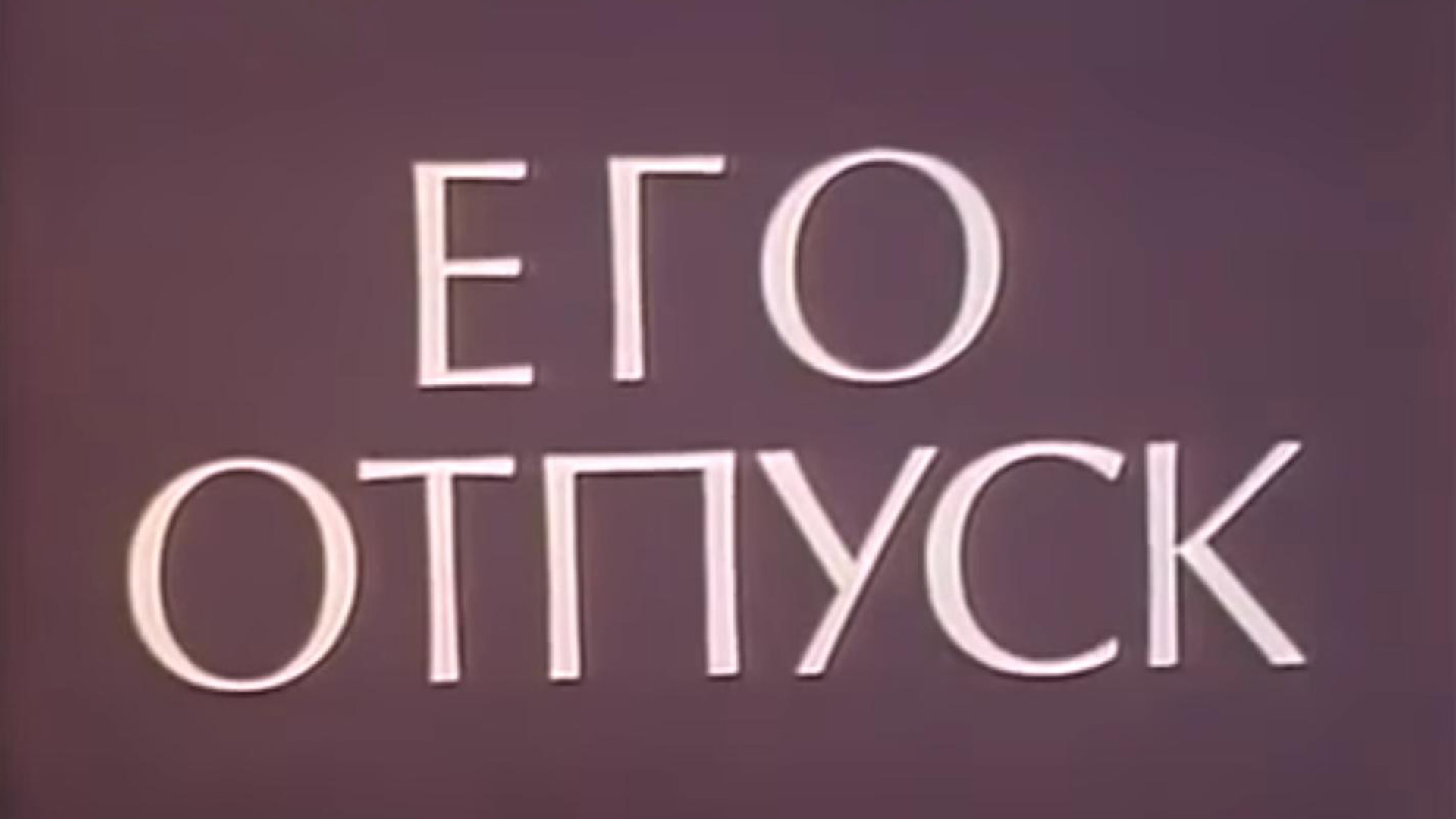 Его отпуск