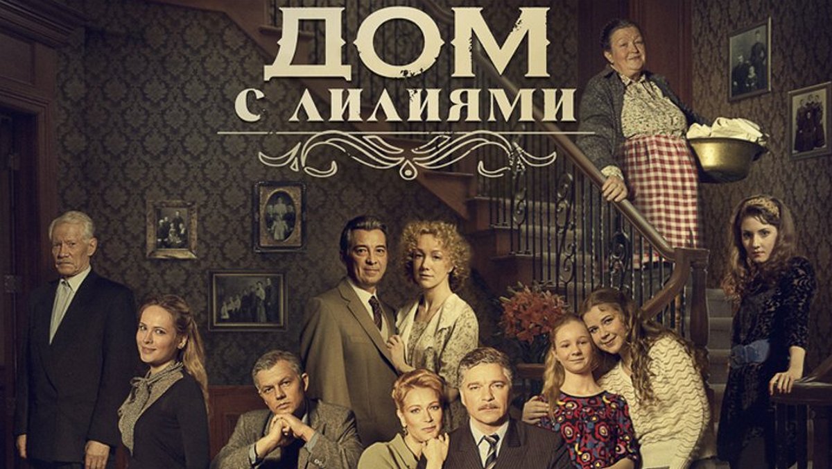 Актеры Сериала Дом С Лилиями