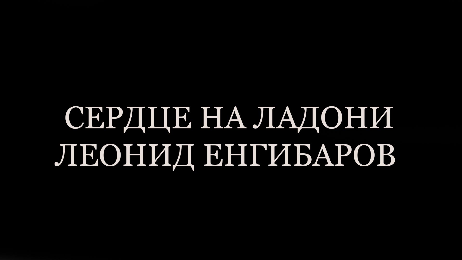 Сердце на ладони. Леонид Енгибаров