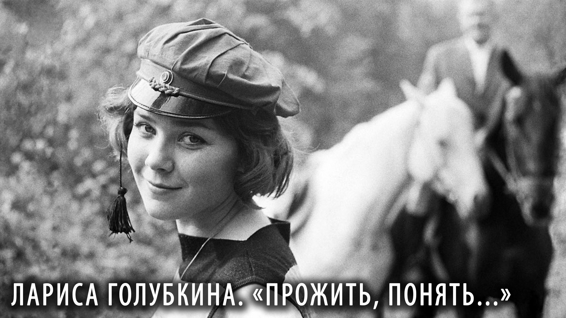 Лариса Голубкина. «Прожить, понять...»