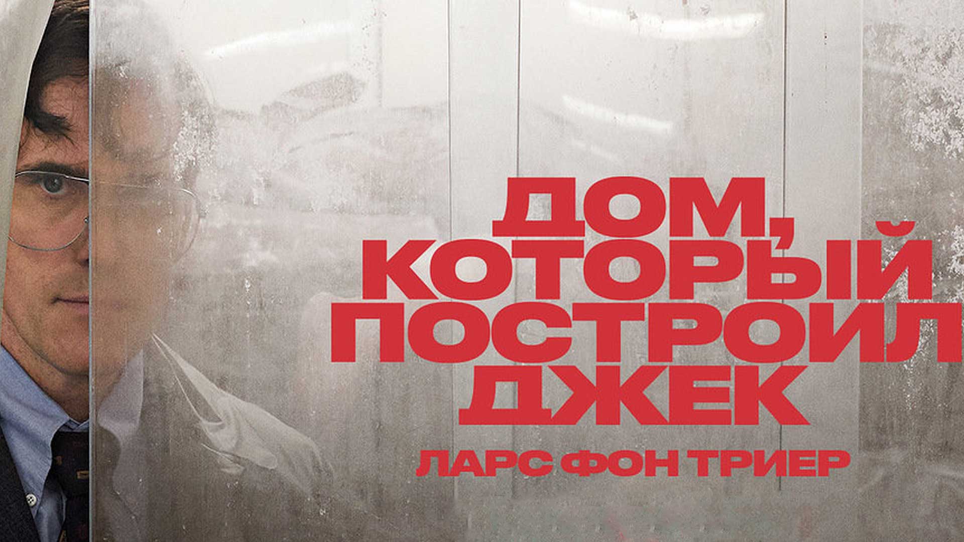 Дом, который построил Джек