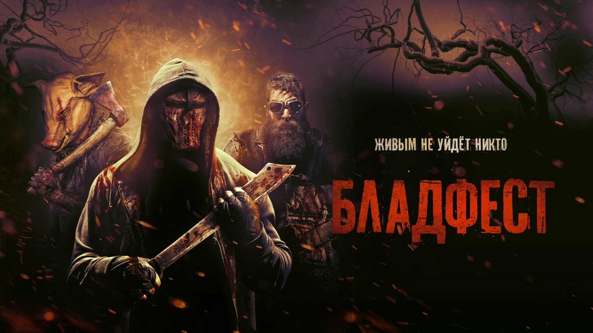 Бладфест