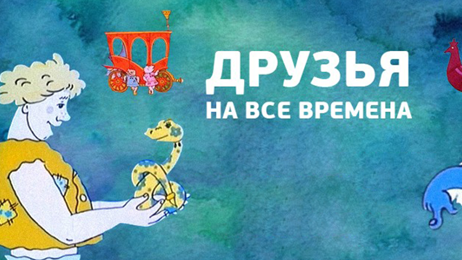 Друзья на все времена