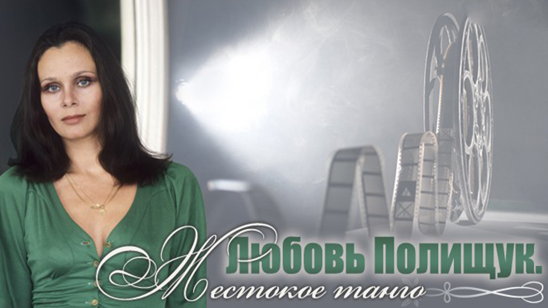 Любовь Полищук. Жестокое танго