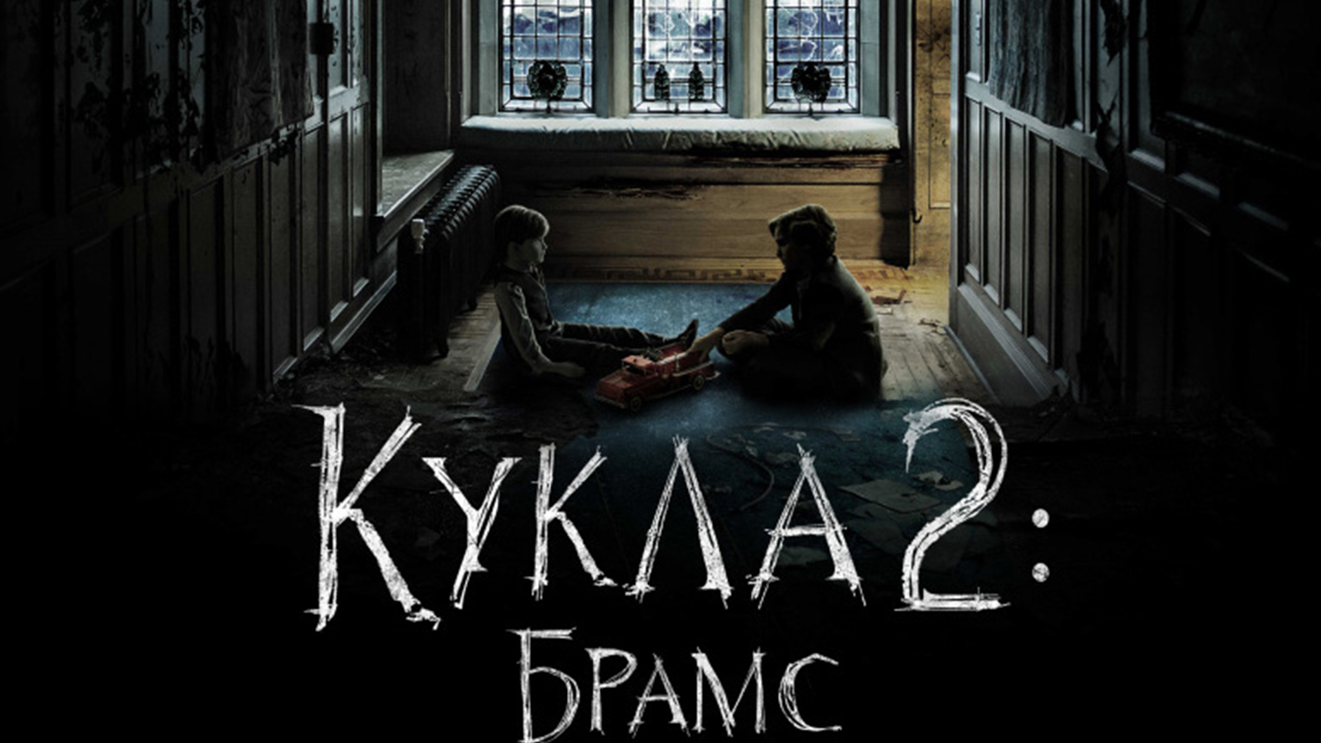 Кукла 2: Брамс