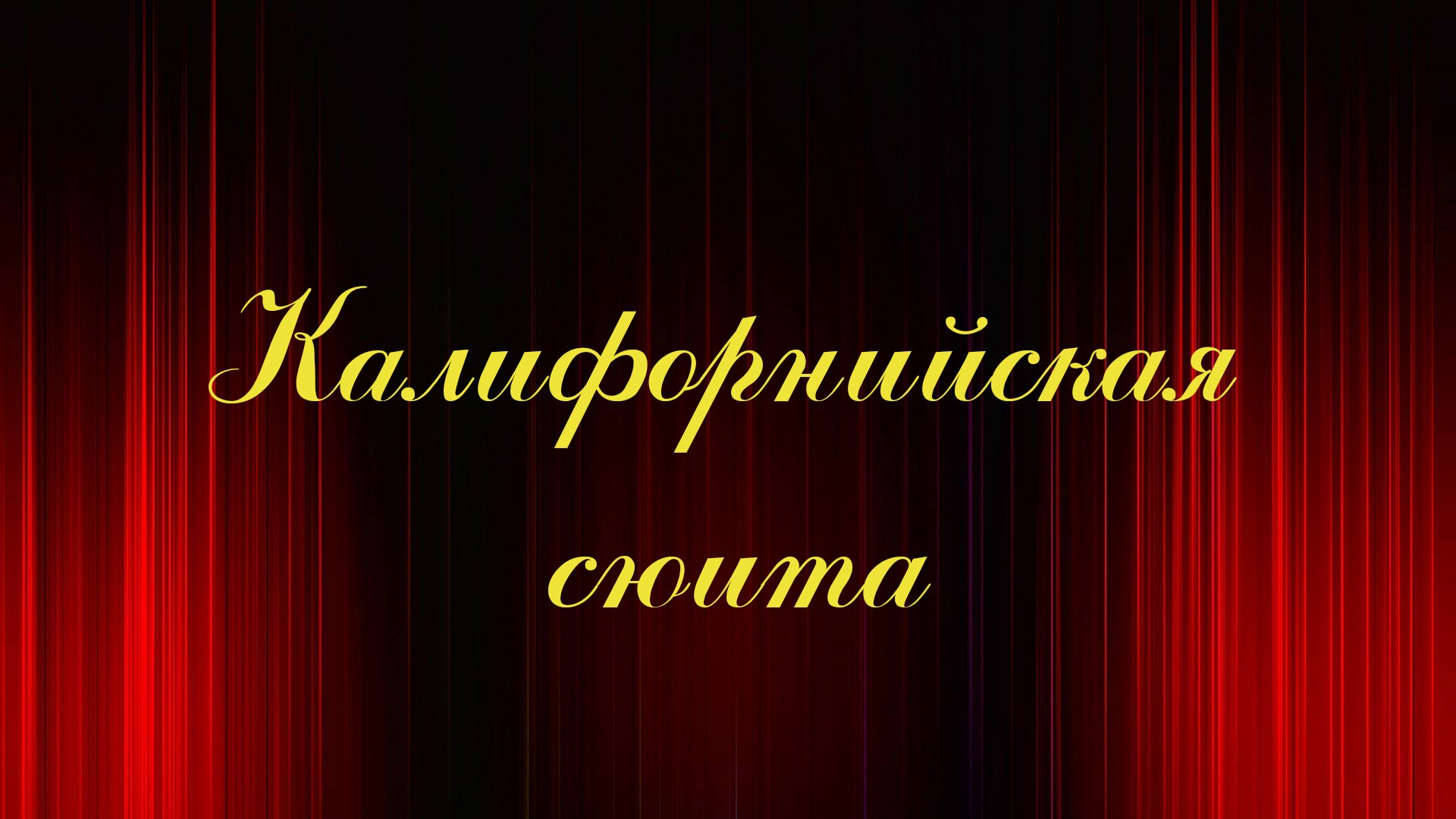 Калифорнийская сюита