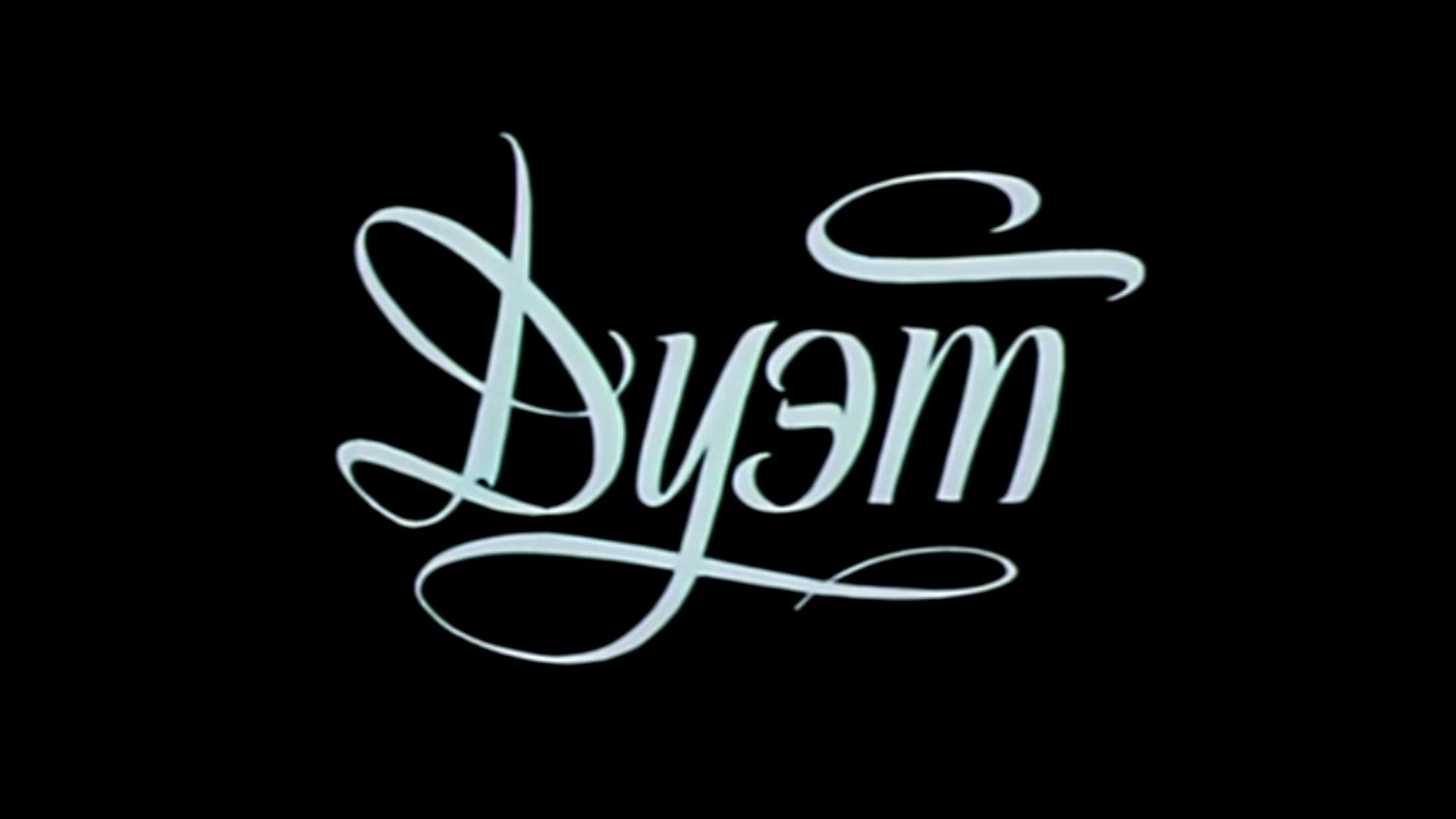 Дуэт