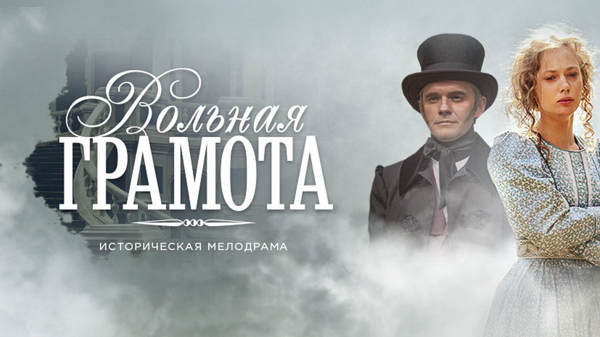 Вольная грамота