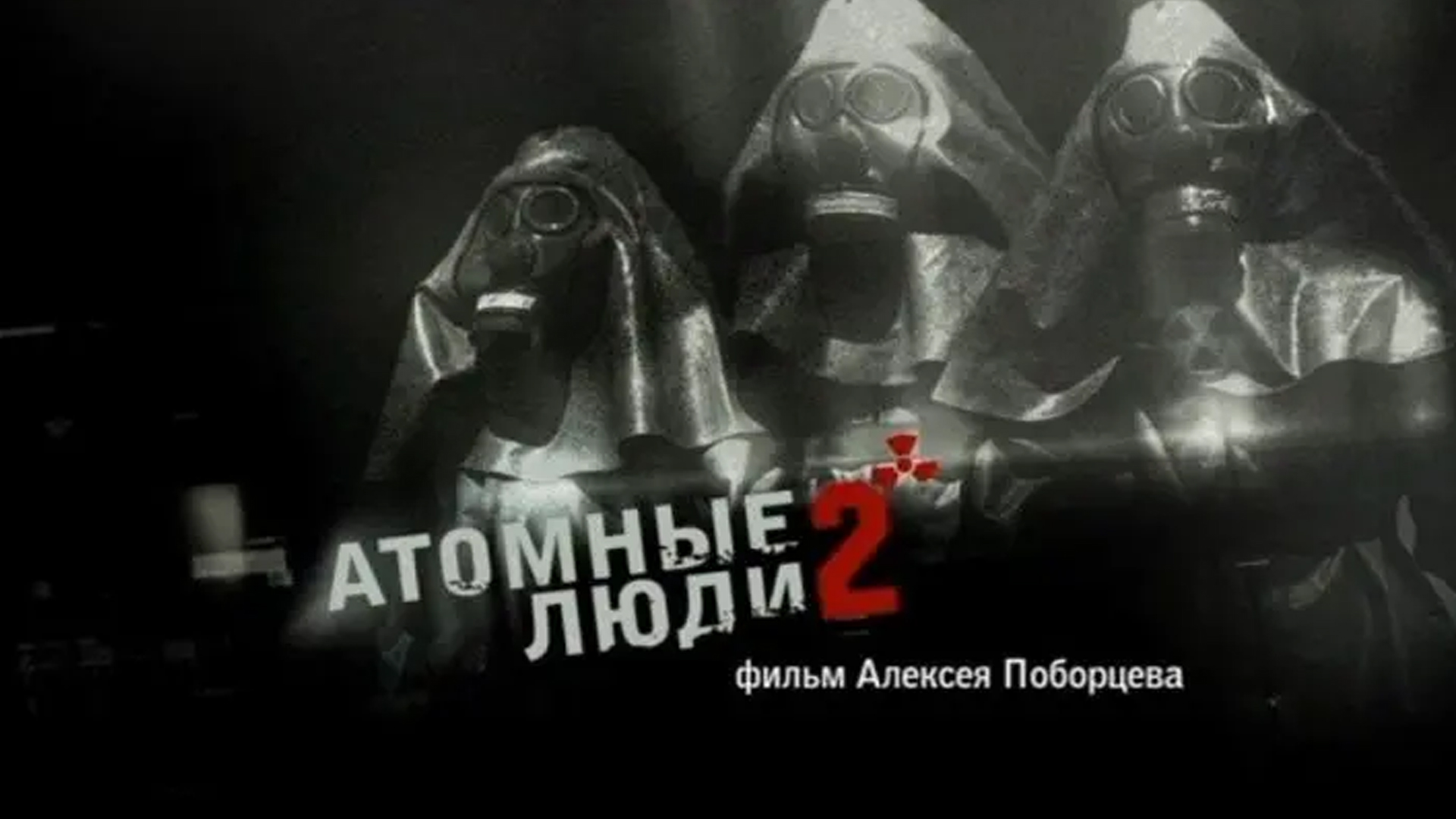 Атомные люди-2