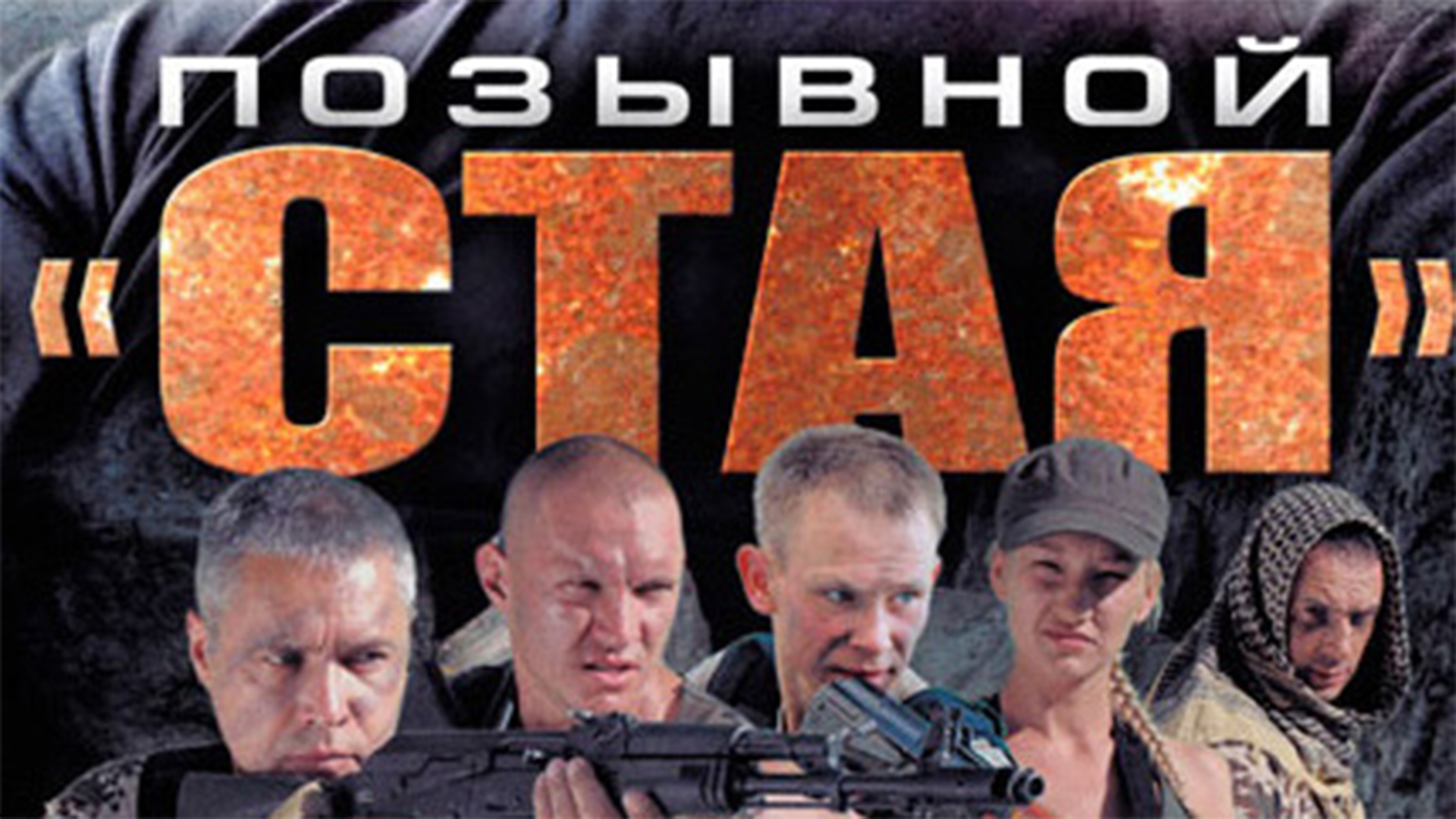 Позывной «Стая»