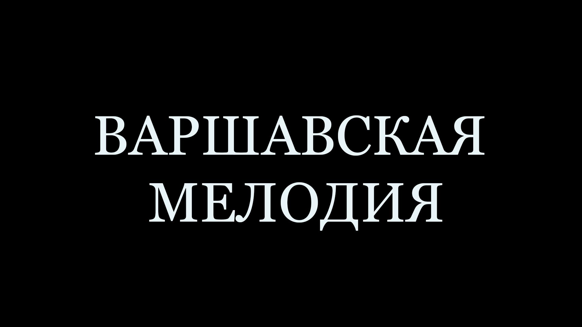 Варшавская мелодия