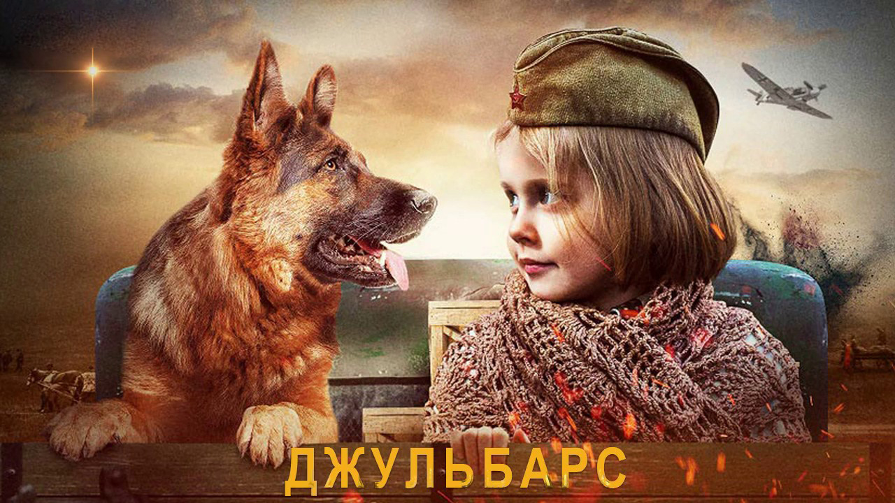 Джульбарс