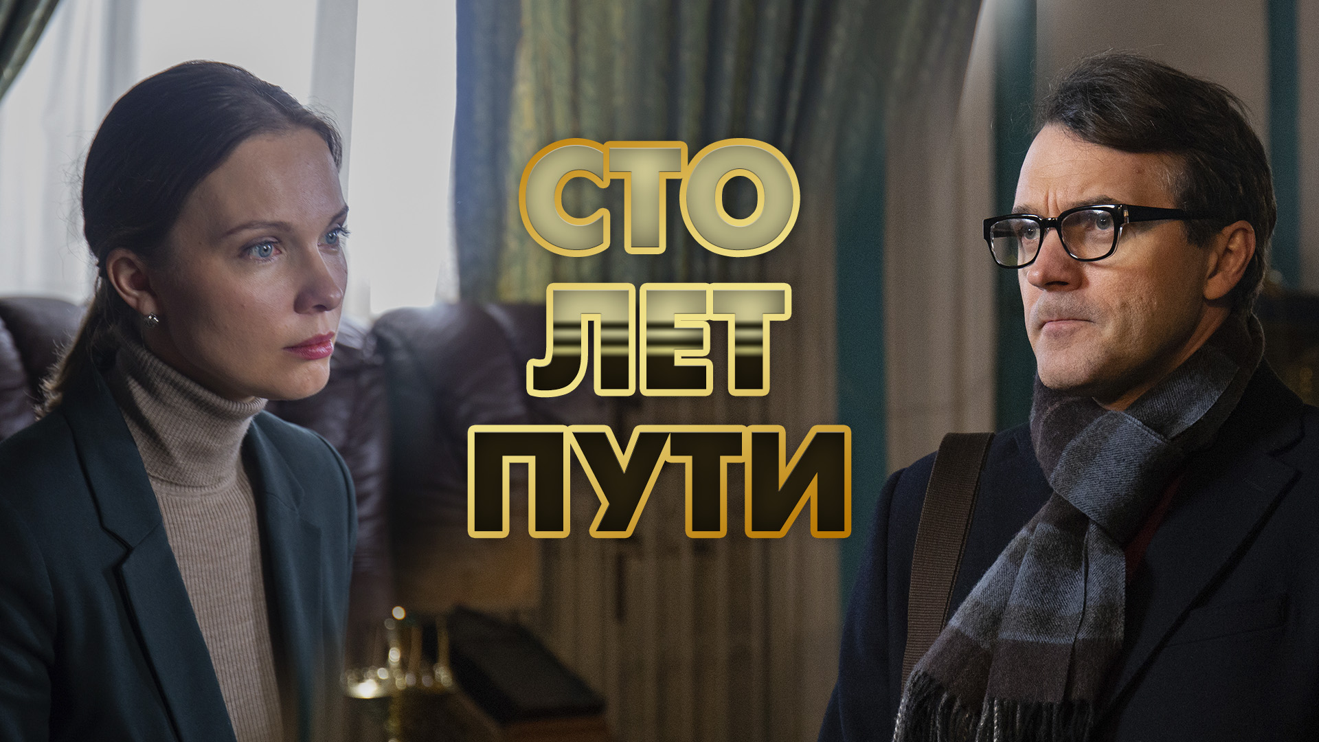 Сто лет пути