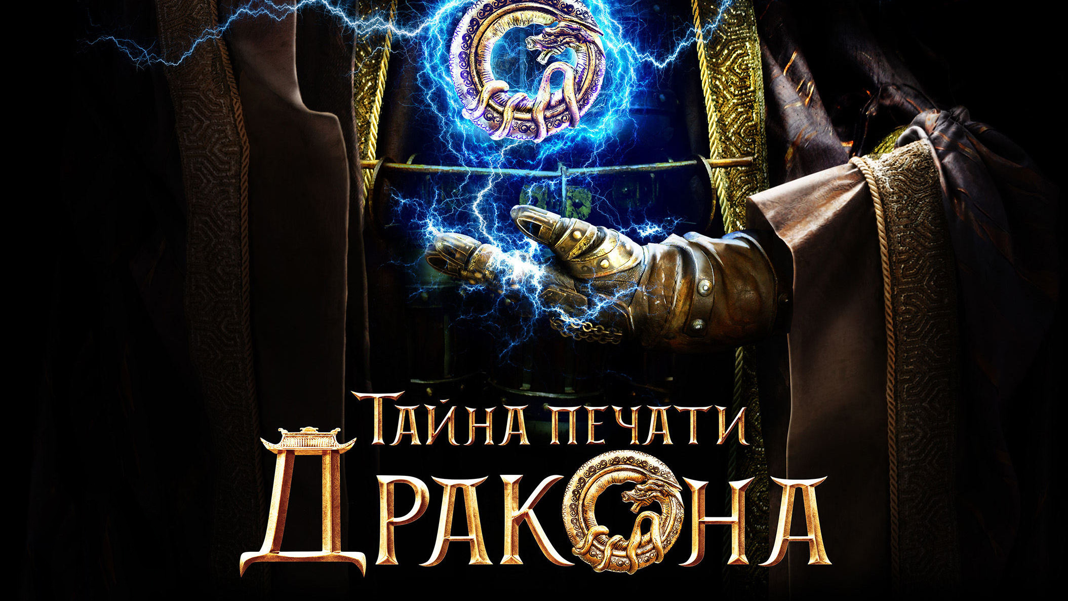 Тайна печати дракона: когда смотреть по ТВ в городе Москва - Дом кино -  Рамблер/телепрограмма