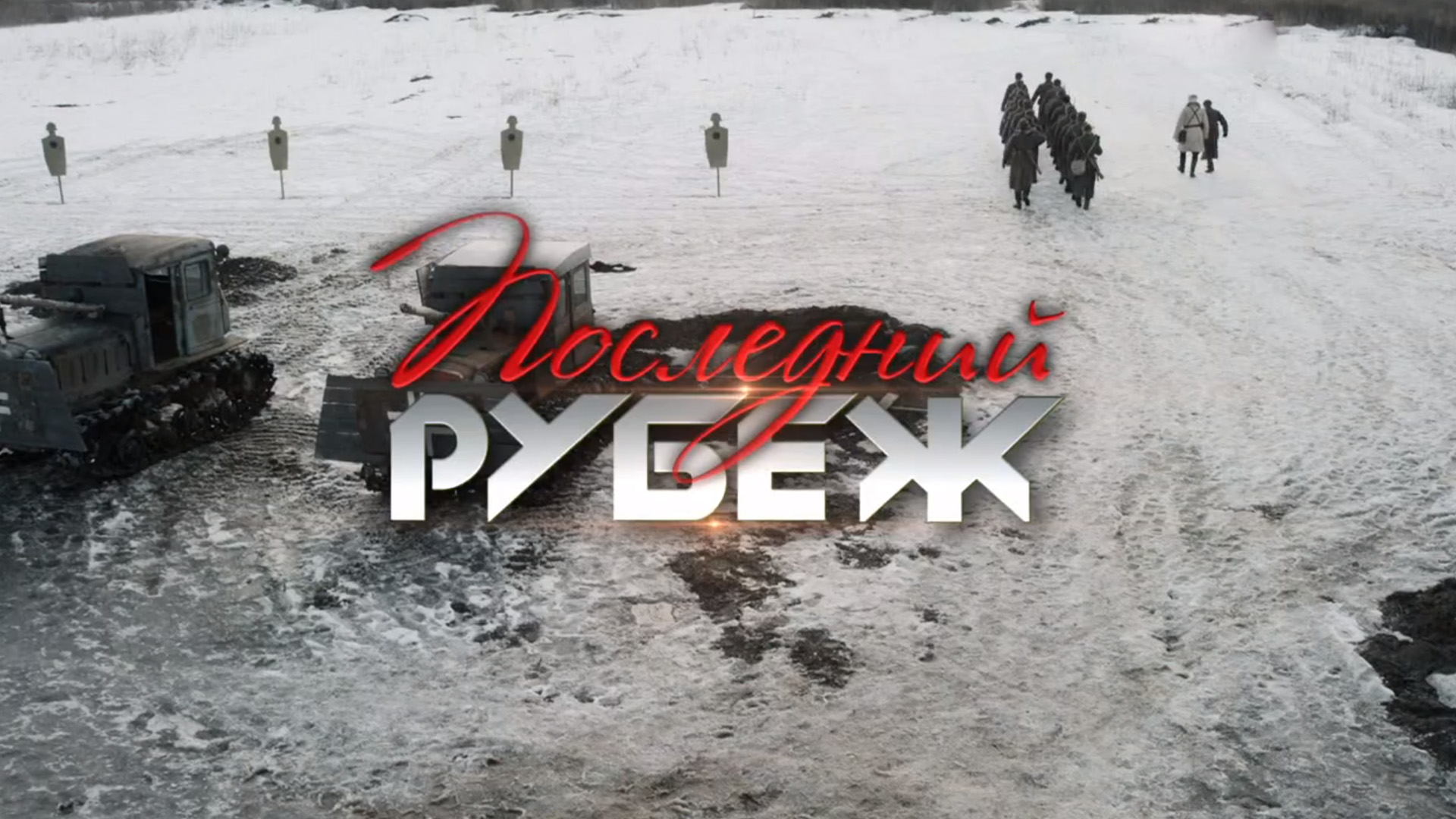 Последний рубеж