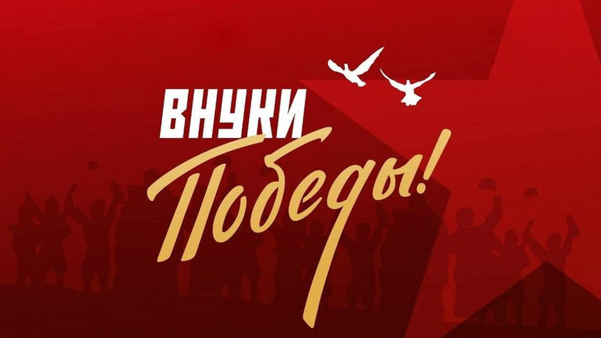 Внуки победы!