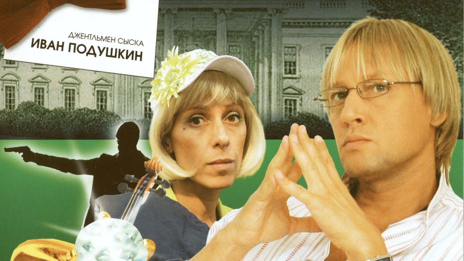 Иван Подушкин. Джентльмен сыска