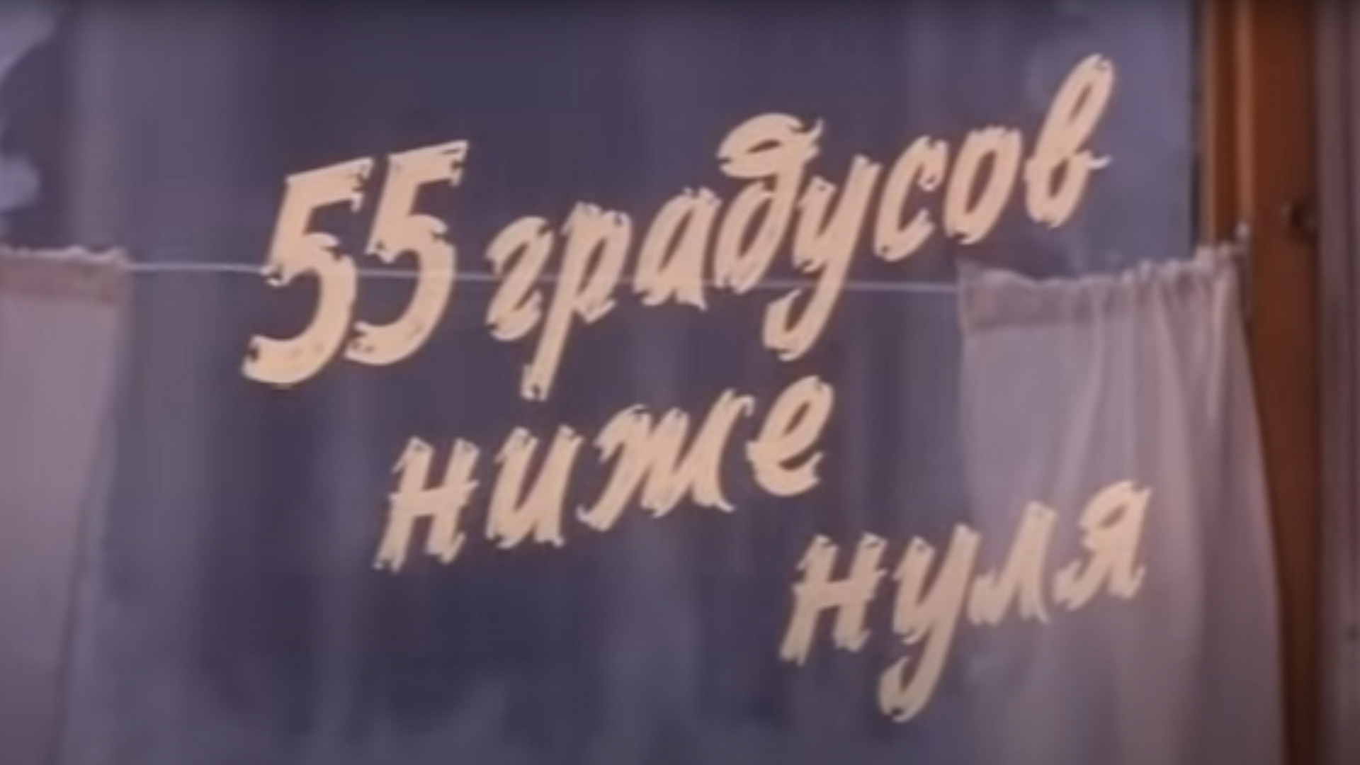 55 градусов ниже нуля