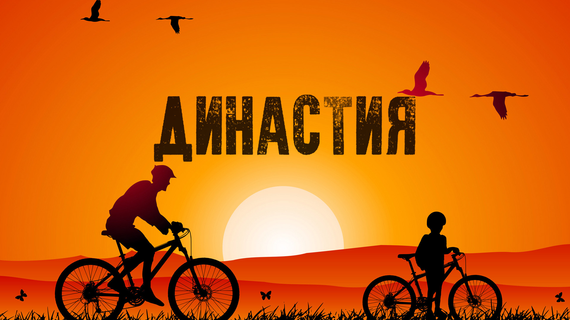 Династия
