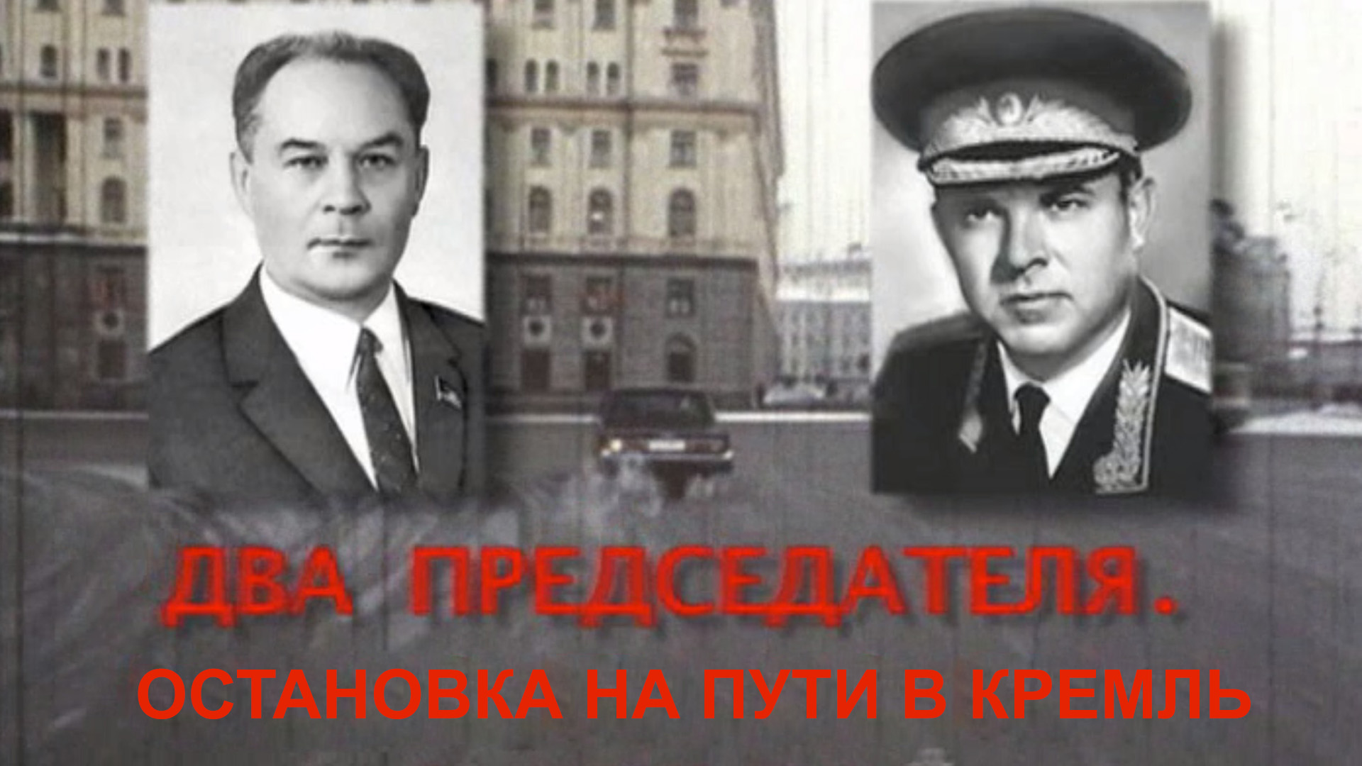 Два председателя. Остановка на пути в Кремль
