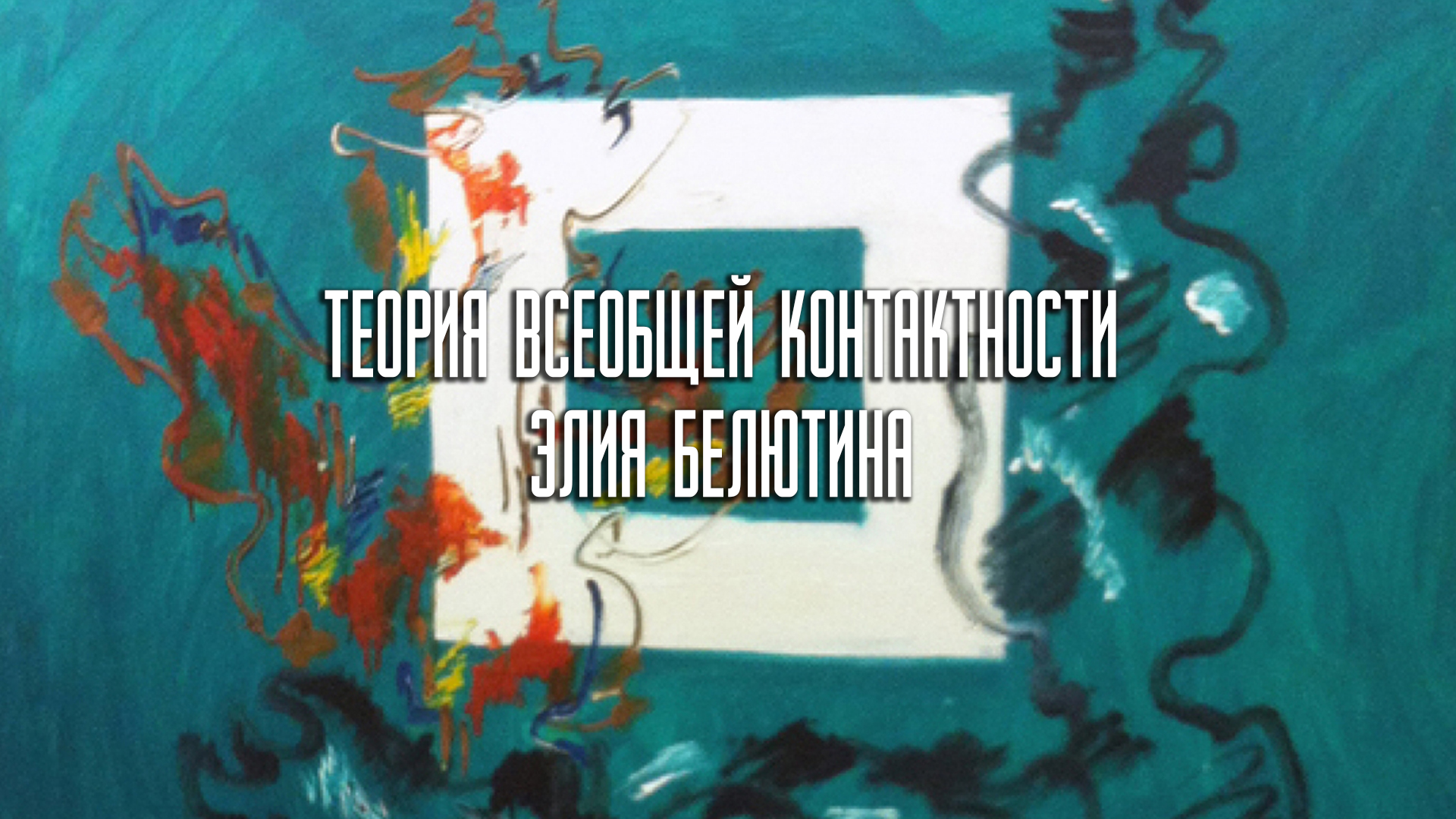 Теория всеобщей контактности Элия Белютина