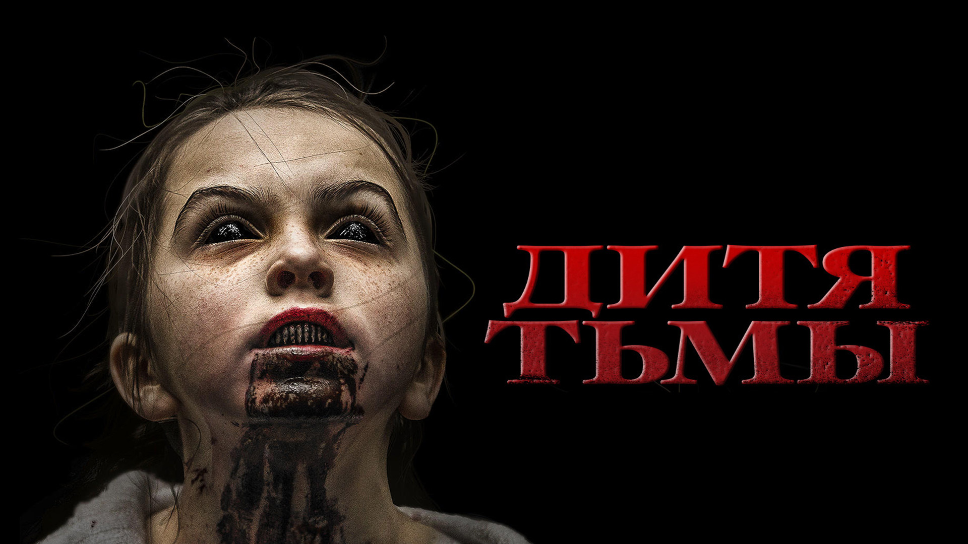 Дитя тьмы