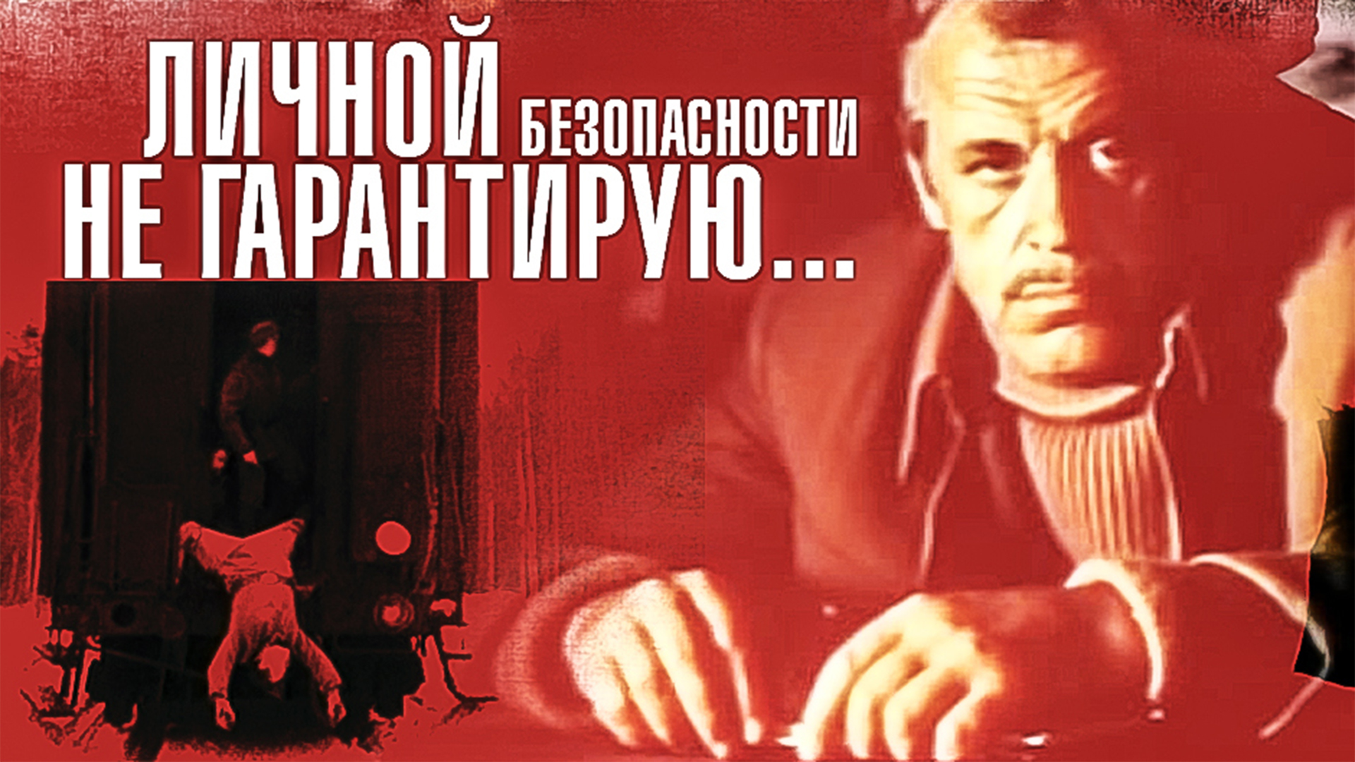 Личной безопасности не гарантирую...