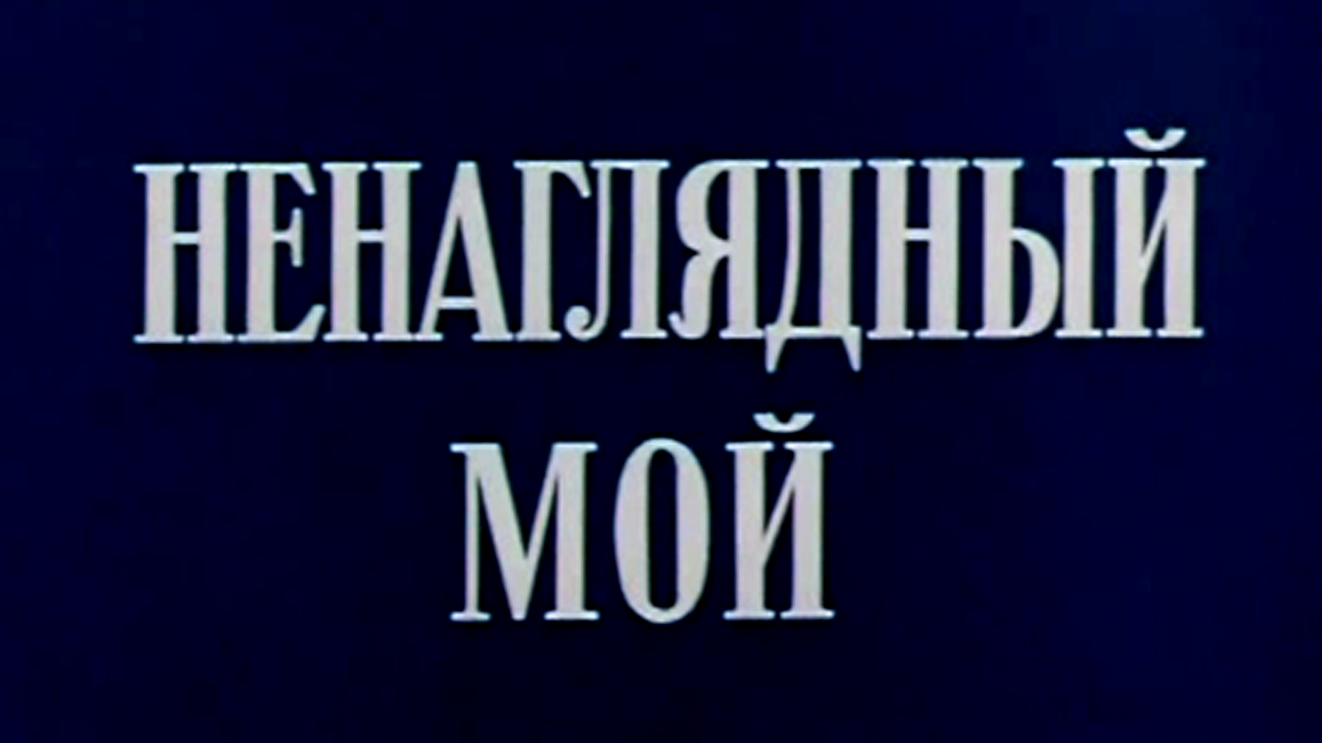 Ненаглядный мой