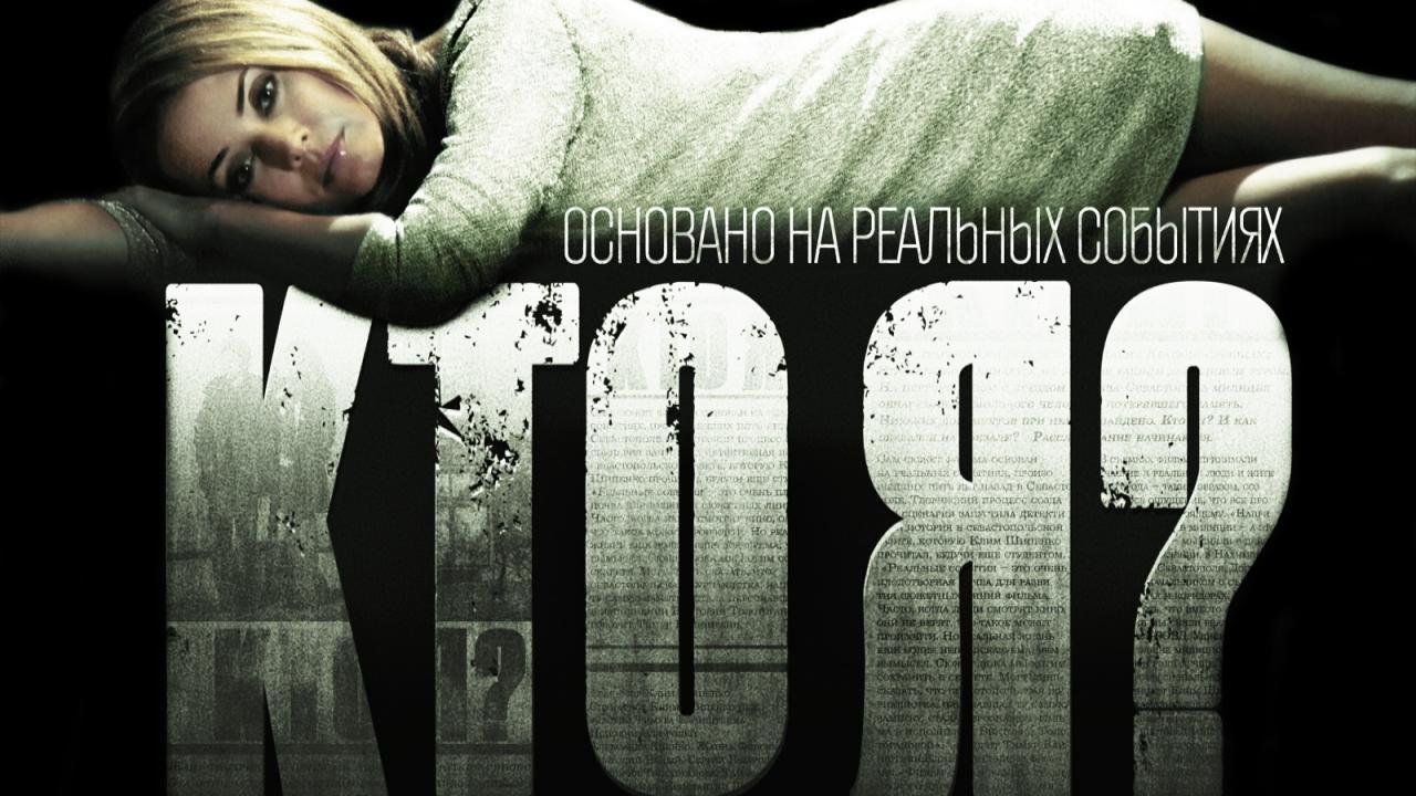 Кто я?