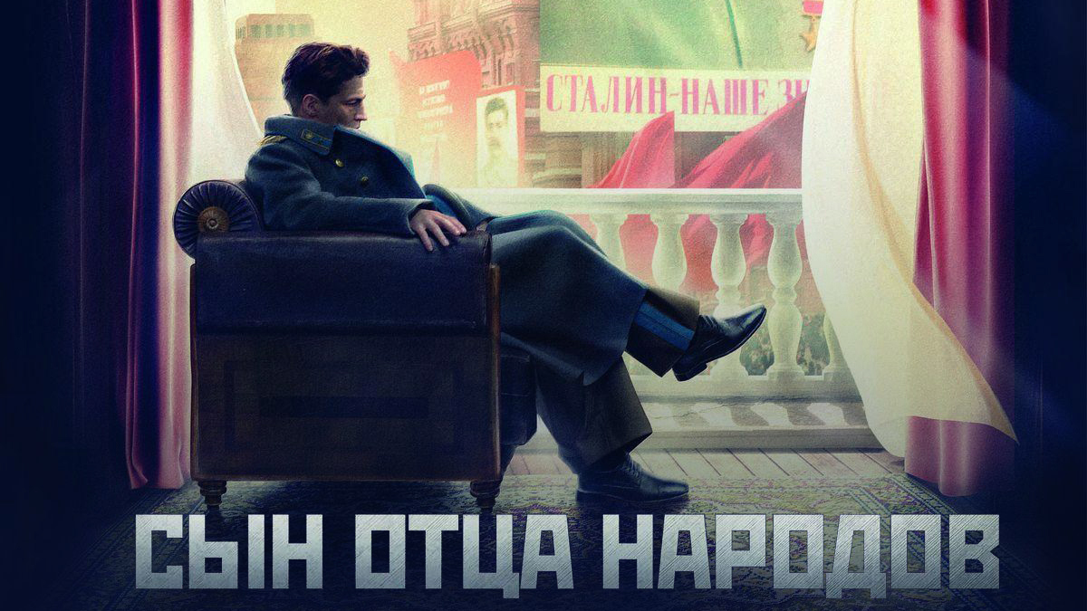 Сын отца народов