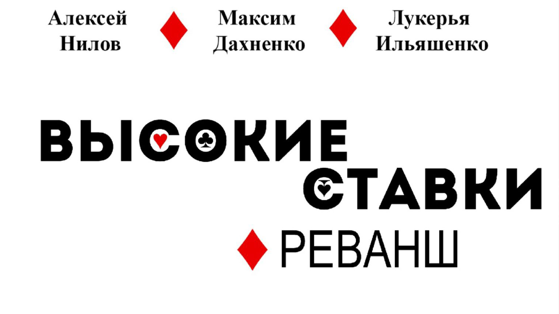 Высокие ставки. Реванш