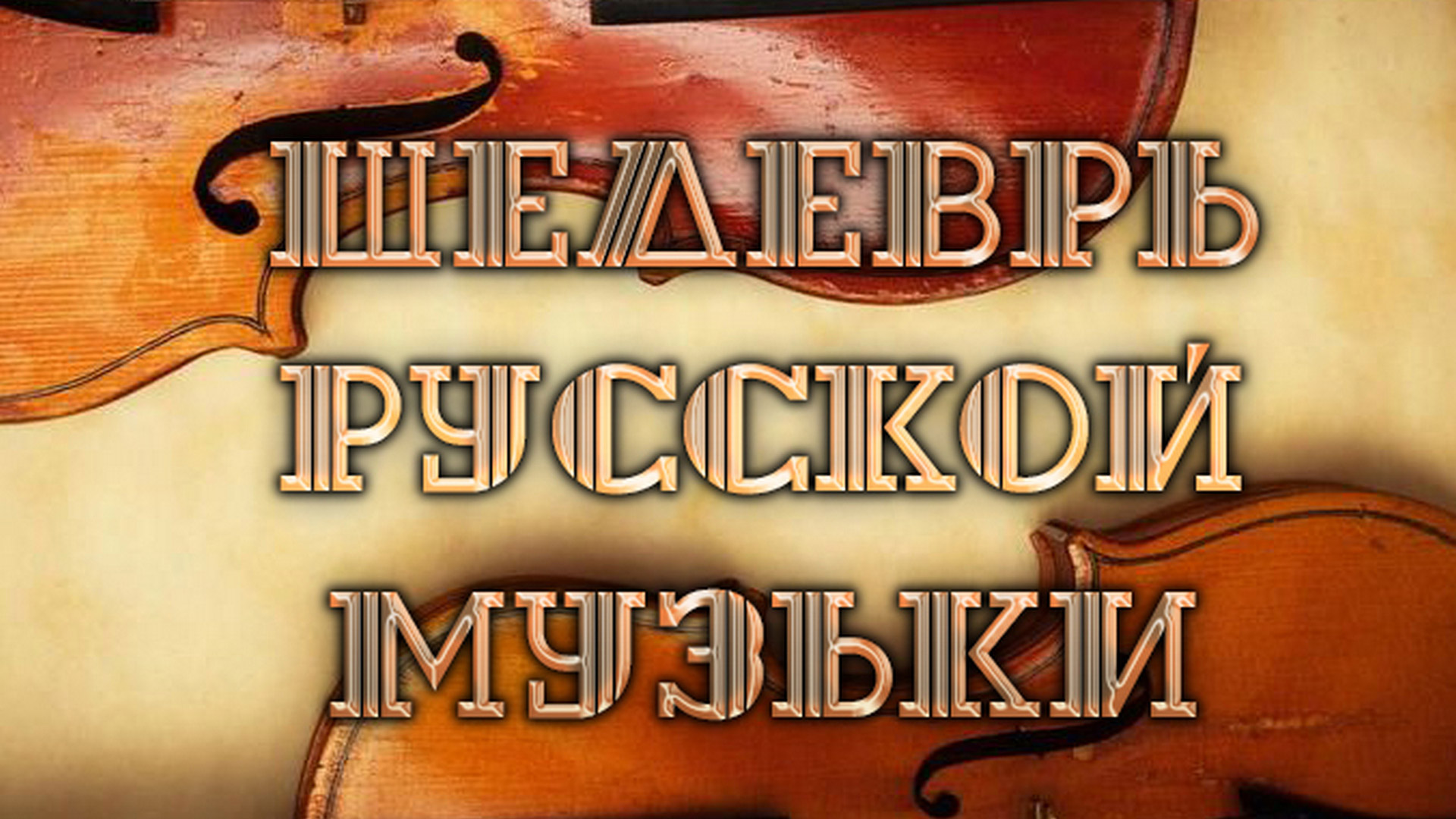 Шедевры русской музыки