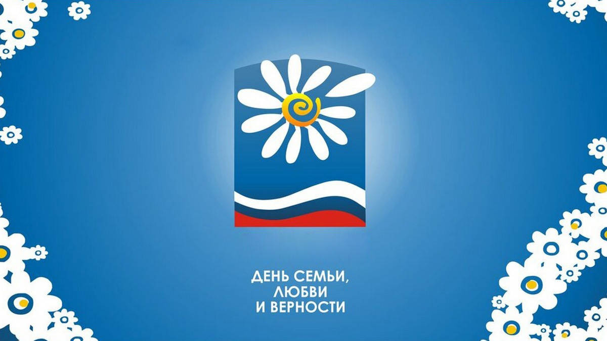 День семьи, любви и верности-2015