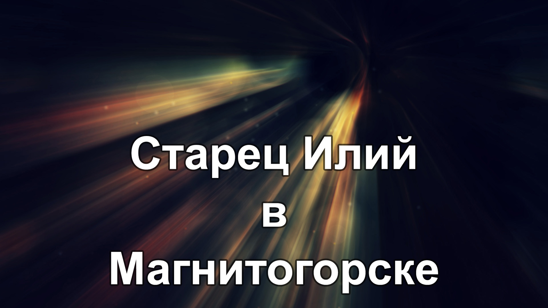 Старец Илий в Магнитогорске