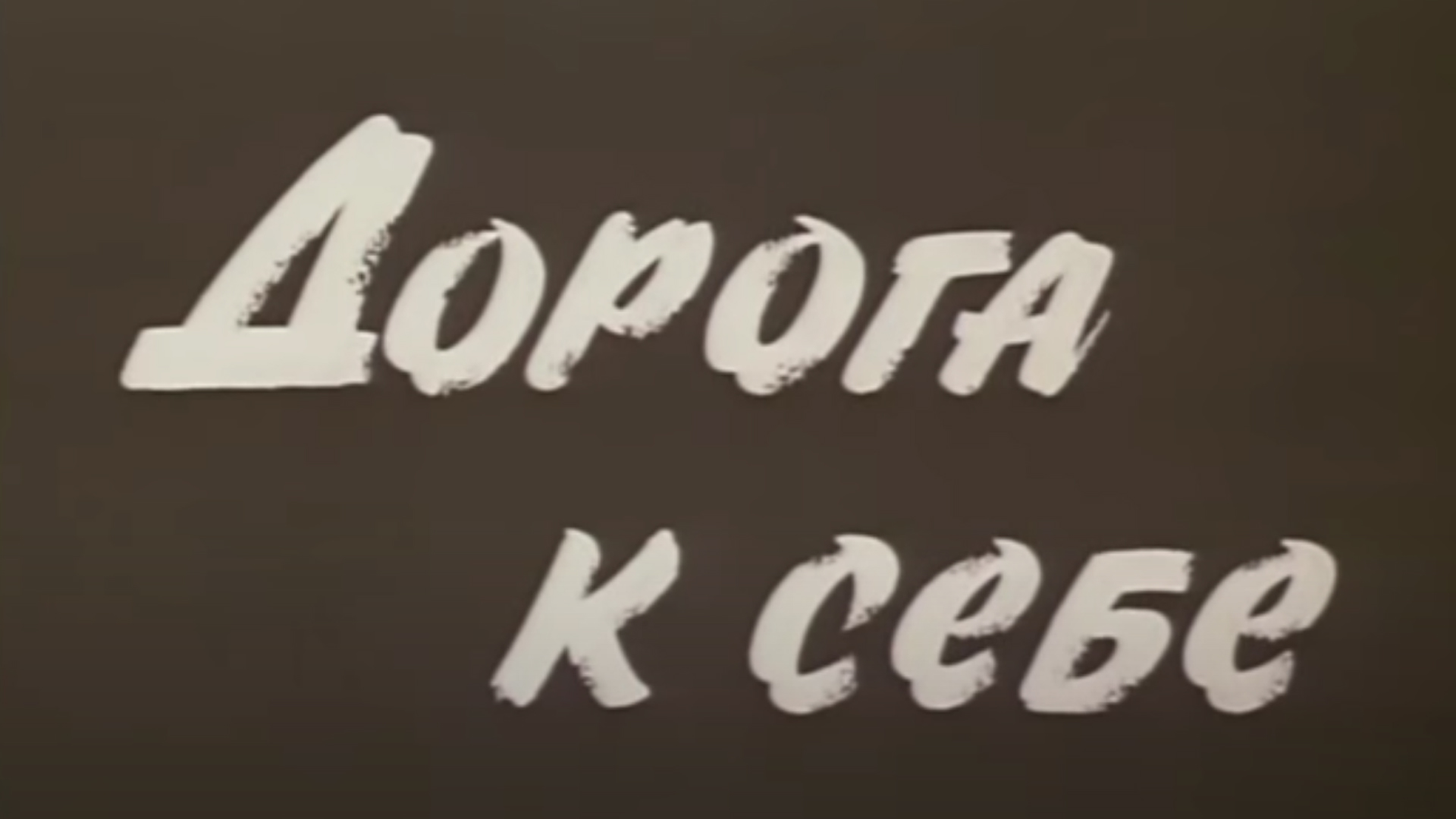 Дорога к себе