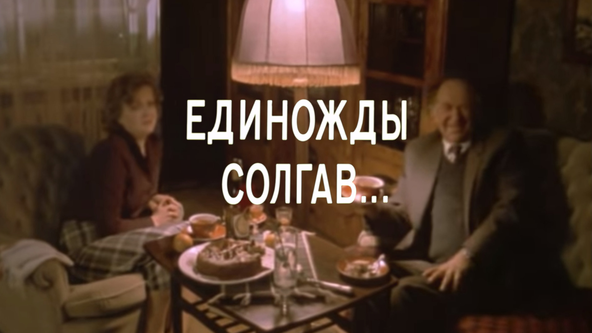 Единожды солгав...